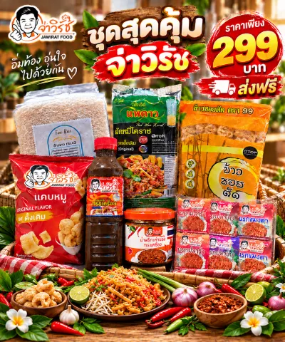 ชุดสุดคุ้ม จ่าวิรัช จ่าวิรัช