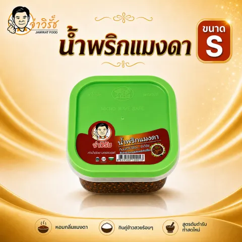 น้ำพริกแมงดา โปรโมชั่นจ่าวิรัช