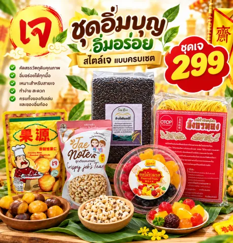 ชุดอิ่มบุญ จ่าวิรัช