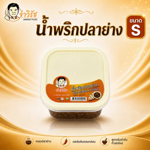 น้ำพริกปลาย่าง โปรโมชั่นจ่าวิรัช