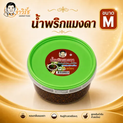 น้ำพริกแมงดา โปรโมชั่นจ่าวิรัช