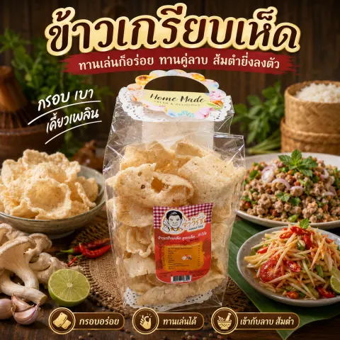 ข้าวเกรียบเห็ด จ่าวิรัช