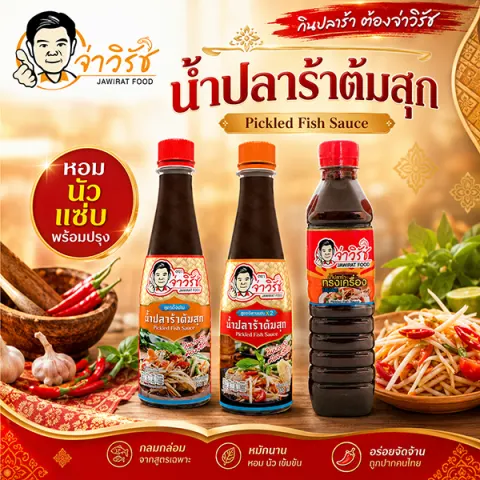 น้ำปลาร้า 3 สูตร จ่าวิรัช