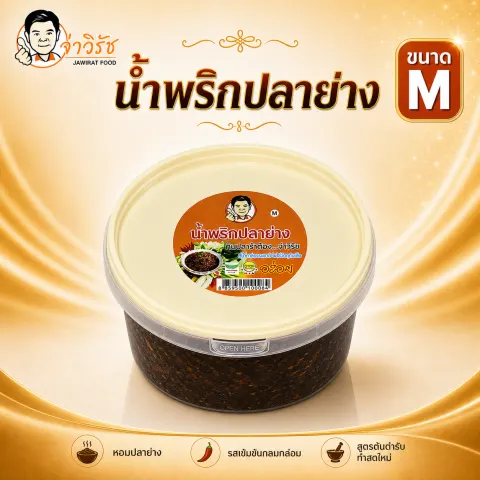 น้ำพริกปลาย่าง โปรโมชั่นจ่าวิรัช