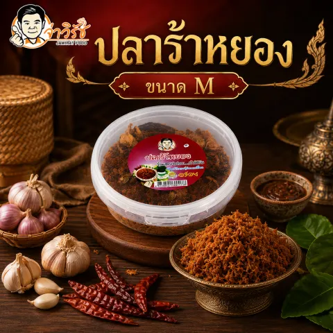 ปลาร้าหยอง โปรโมชั่นจ่าวิรัช