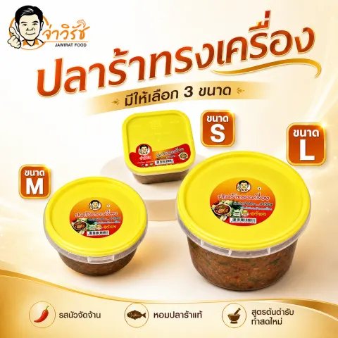 ปลาร้าทรงเครื่อง จ่าวิรัช
