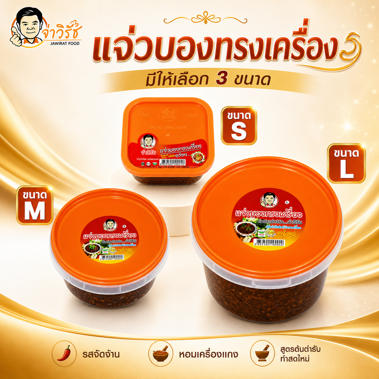 แจ่วบองทรงเครื่อง