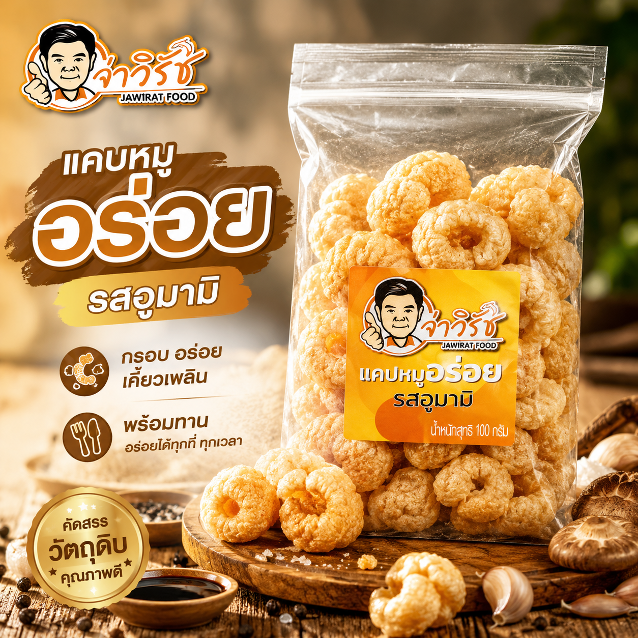 แคบหมูปรุงรส อูมามิ