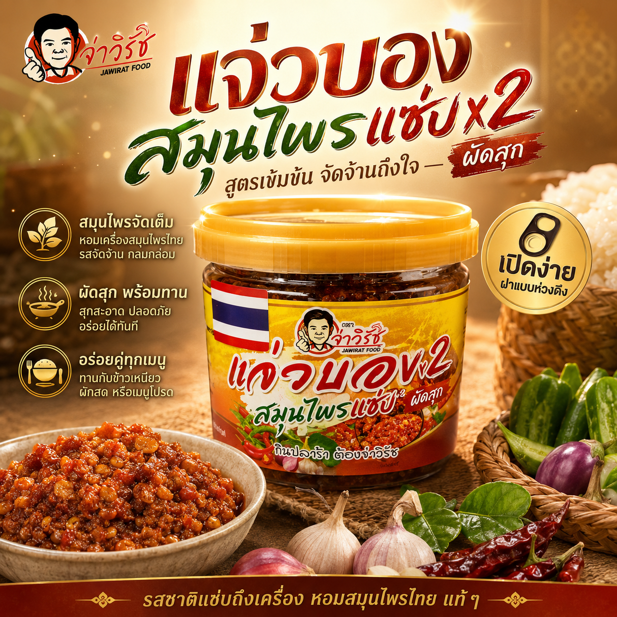 แจ่วบองสมุนไพรแซ่บ x2 ผัดสุก