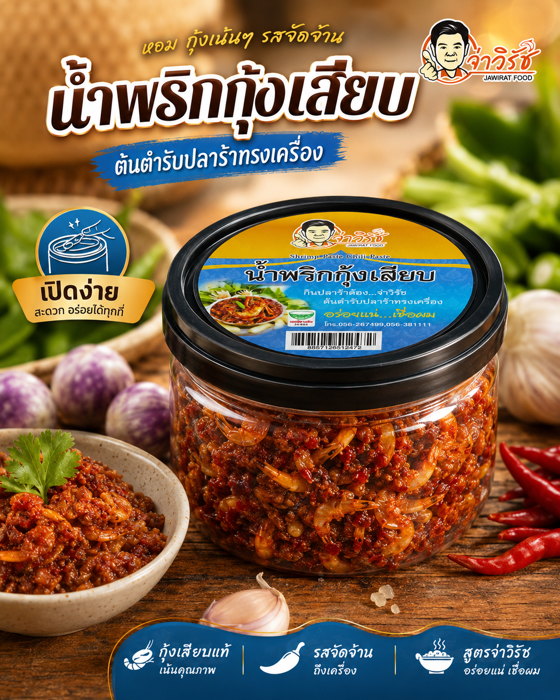 น้ำพริกกุ้งเสียบ