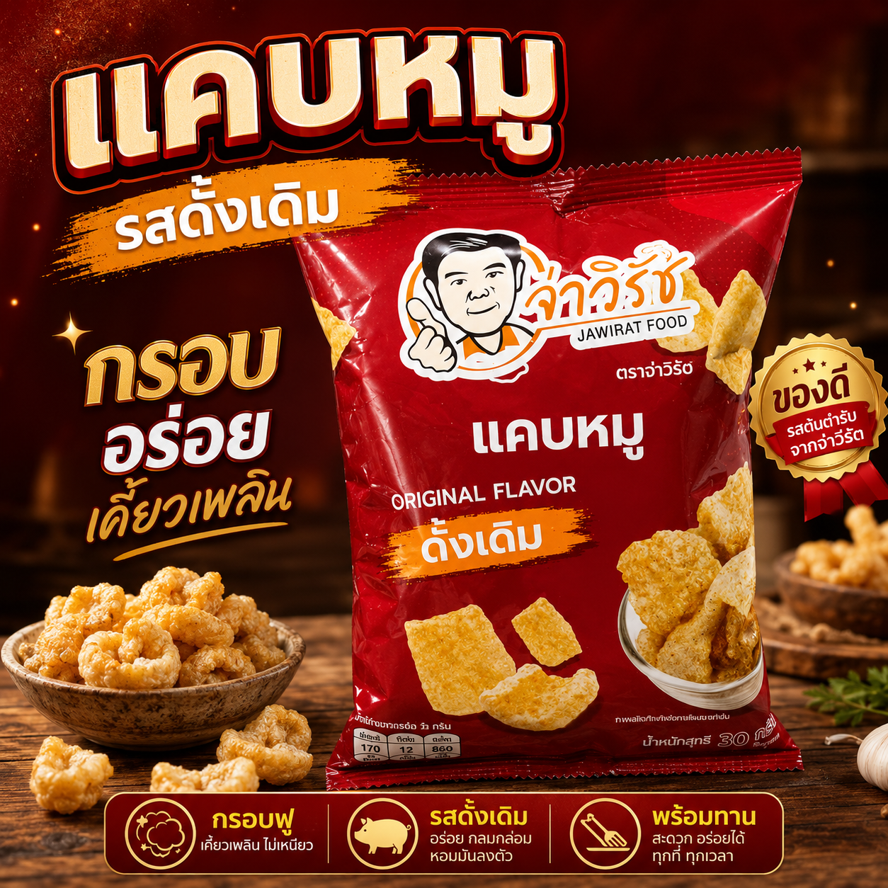 แคบหมู รสดั้งเดิม