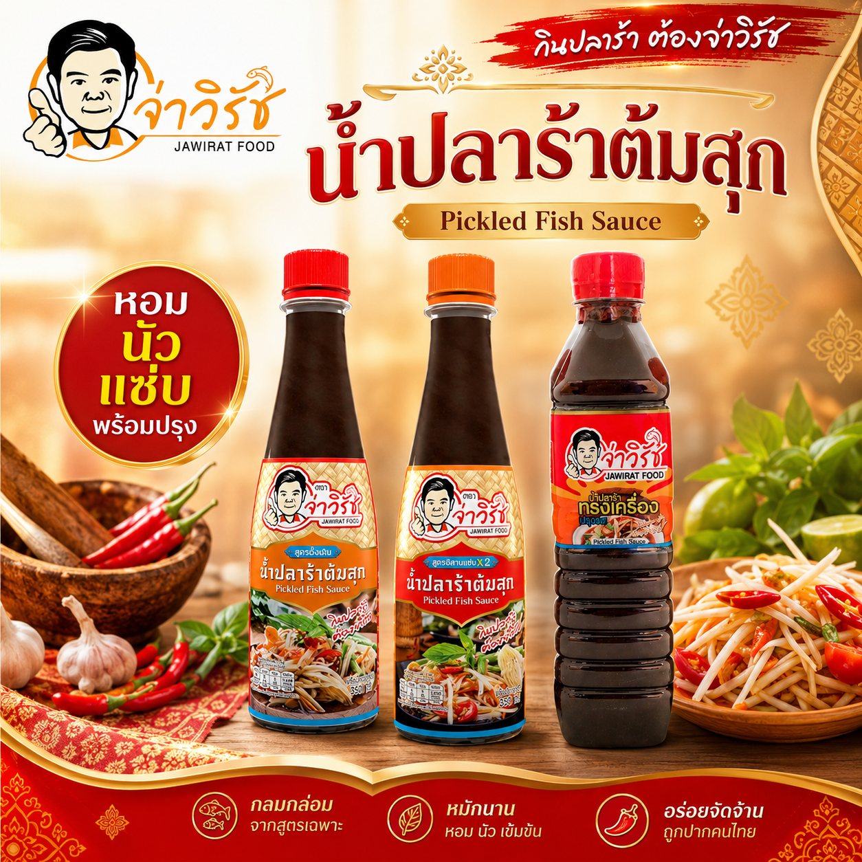 น้ำปลาร้า 3 สูตร
