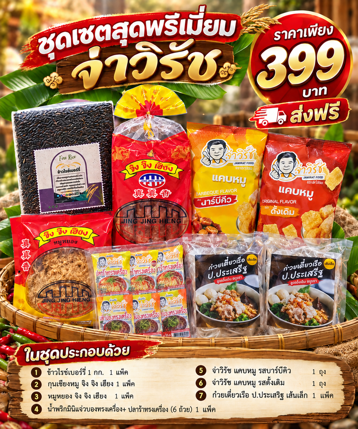 ชุดพรีเมี่ยม จ่าวิรัช