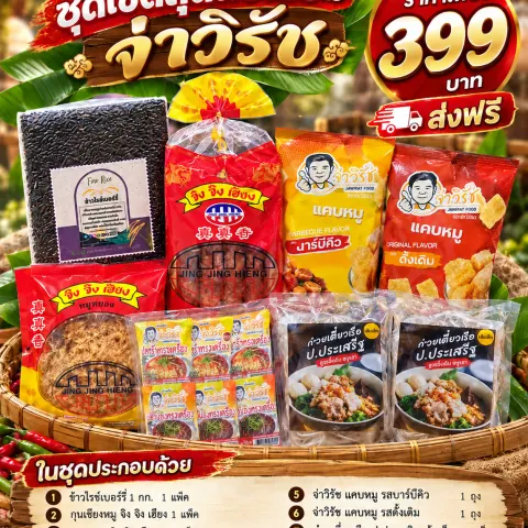 ชุดพรีเมี่ยม จ่าวิรัช จ่าวิรัช อาหารไทยและของฝากนครสวรรค์